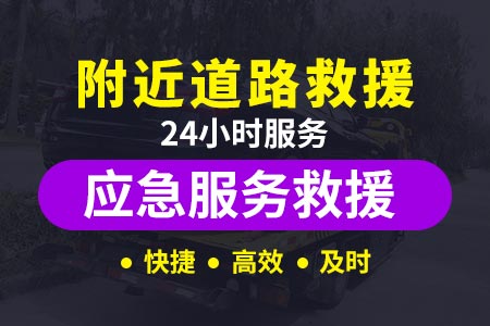 南昌阜阳新蔡高速/24小时加气胎|道路救援换胎|道路救援公司注册条件