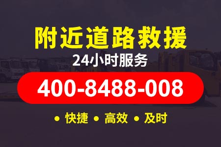 西安贵新高速G75/道路救援24小时电话|汽车道路救援|紧急道路救援